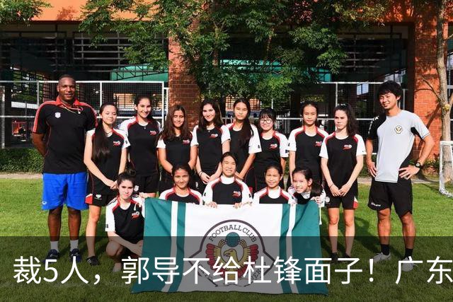 裁5人，郭导不给杜锋面子！广东后卫一个不要，杜锋用不好的全留下