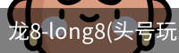 龙8